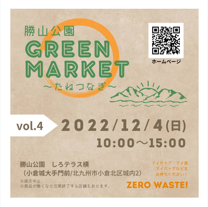 【出店情報】12月4日(日) 「勝山公園Green Market 〜たねつなぎ〜 vol.4 」