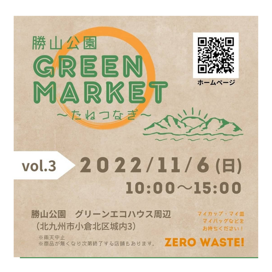 【出店情報】11月6日(日) 「勝山公園Green Market 〜たねつなぎ〜 vol.3 」